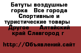 Батуты воздушные горка - Все города Спортивные и туристические товары » Другое   . Алтайский край,Славгород г.